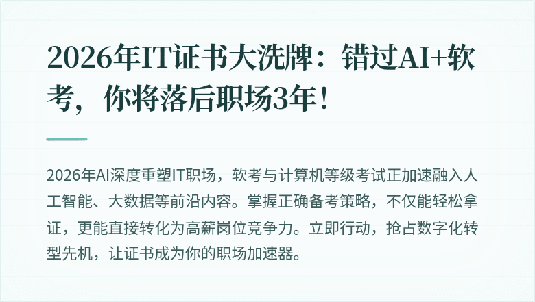 2026年IT证书大洗牌：错过AI+软考，你将落后职场3年！
