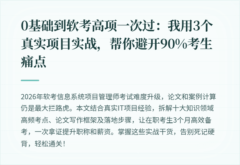 0基础到软考高项一次过：我用3个真实项目实战，帮你避开90%考生痛点