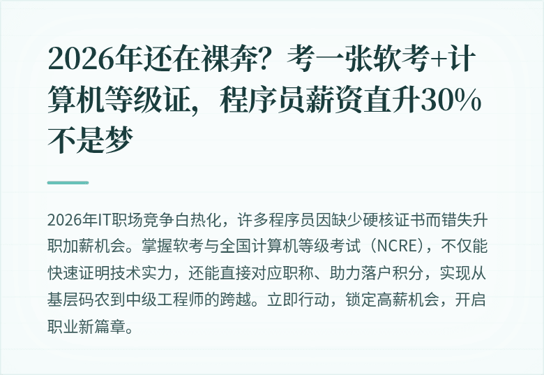 2026年还在裸奔？考一张软考+计算机等级证，程序员薪资直升30%不是梦