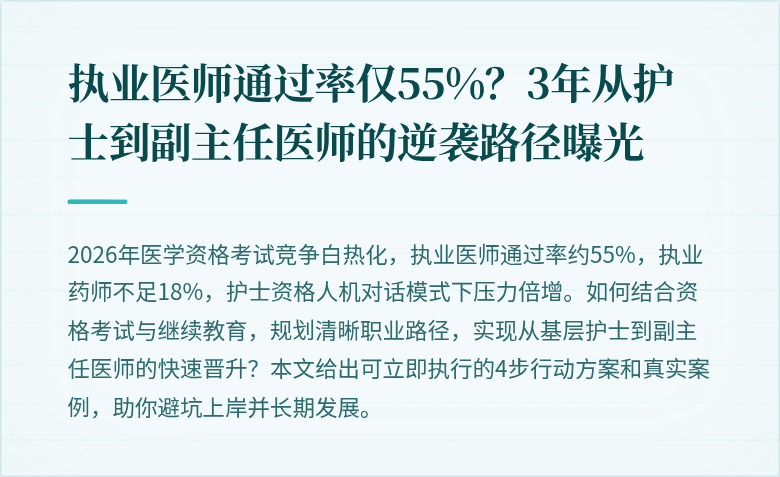 执业医师通过率仅55%？3年从护士到副主任医师的逆袭路径曝光