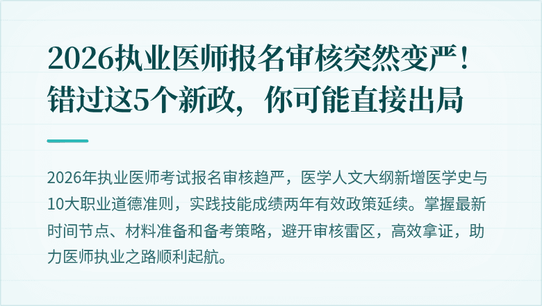 2026执业医师报名审核突然变严！错过这5个新政，你可能直接出局