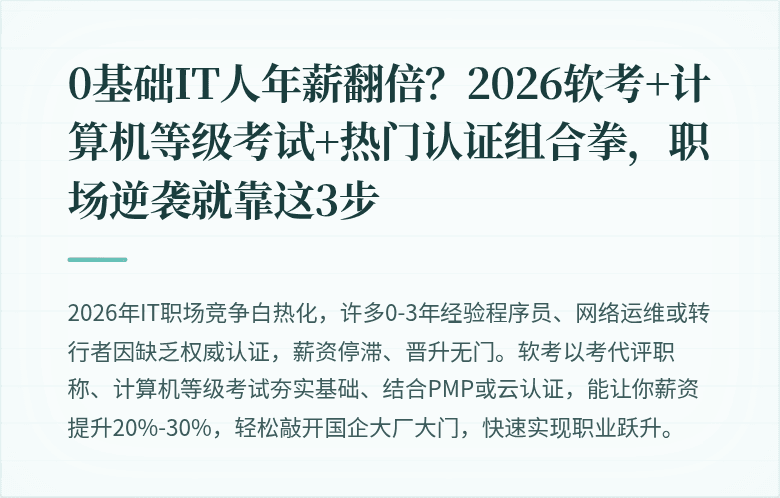 0基础IT人年薪翻倍？2026软考+计算机等级考试+热门认证组合拳，职场逆袭就靠这3步
