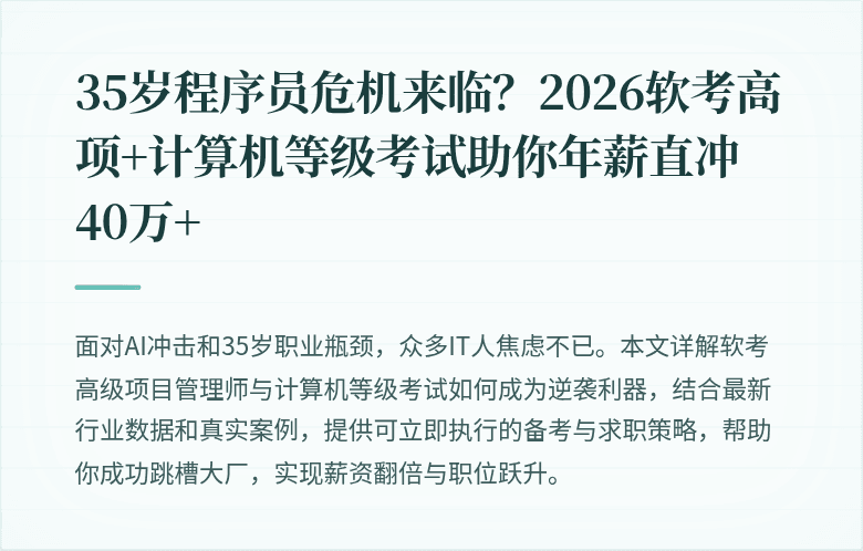 35岁程序员危机来临？2026软考高项+计算机等级考试助你年薪直冲40万+
