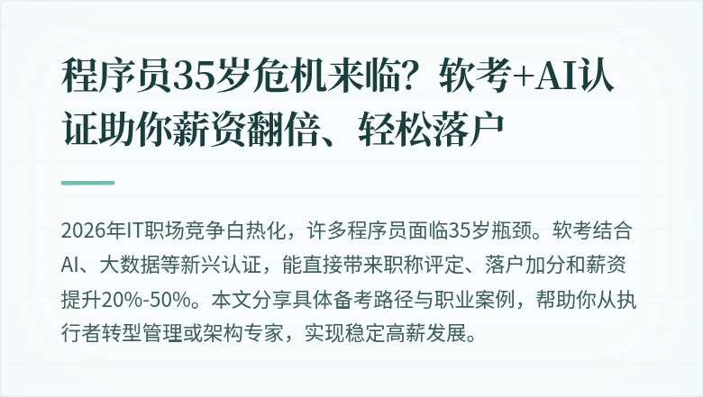 程序员35岁危机来临？软考+AI认证助你薪资翻倍、轻松落户