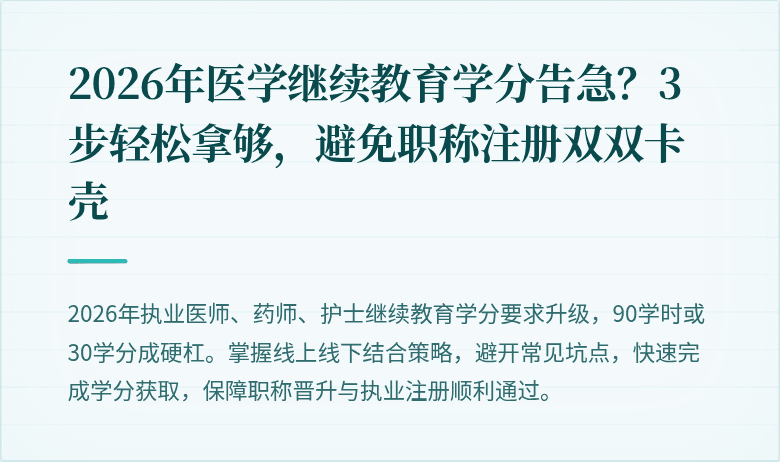2026年医学继续教育学分告急？3步轻松拿够，避免职称注册双双卡壳
