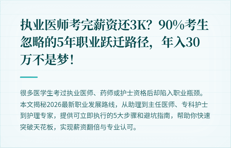 执业医师考完薪资还3K？90%考生忽略的5年职业跃迁路径，年入30万不是梦！