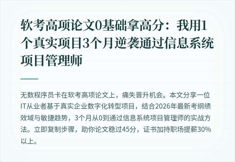 软考高项论文0基础拿高分：我用1个真实项目3个月逆袭通过信息系统项目管理师