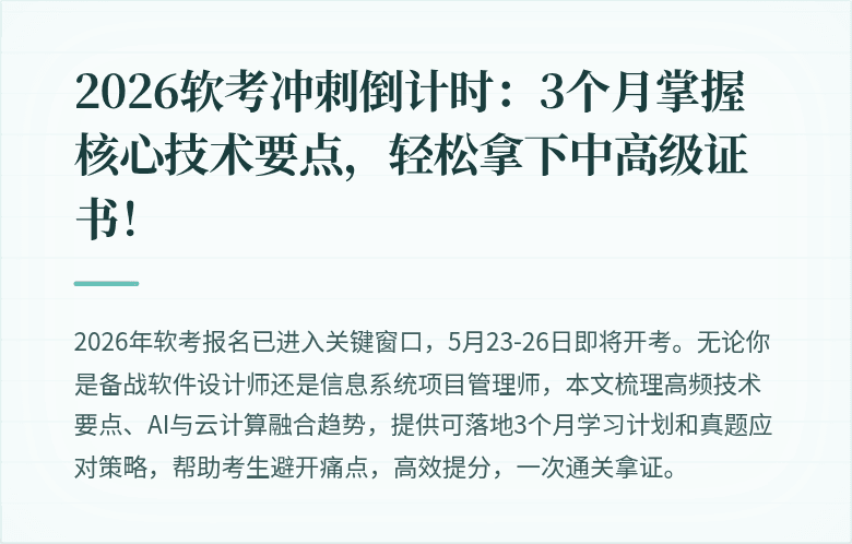 2026软考冲刺倒计时：3个月掌握核心技术要点，轻松拿下中高级证书！