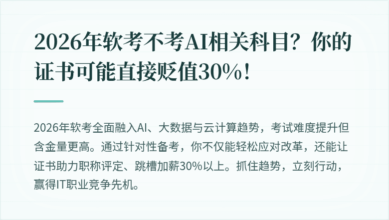 2026年软考不考AI相关科目？你的证书可能直接贬值30%！