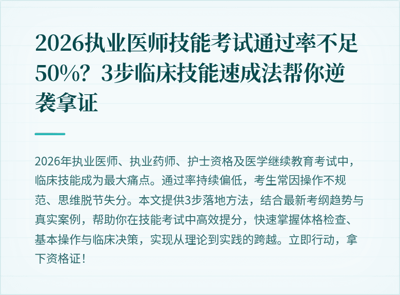 2026执业医师技能考试通过率不足50%？3步临床技能速成法帮你逆袭拿证