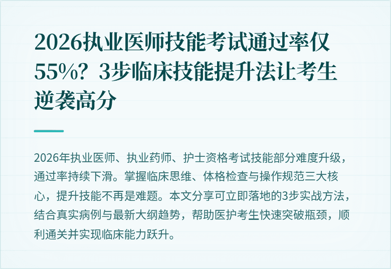 2026执业医师技能考试通过率仅55%？3步临床技能提升法让考生逆袭高分