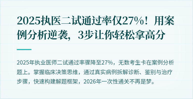 2025执医二试通过率仅27%！用案例分析逆袭，3步让你轻松拿高分