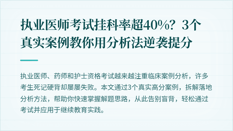 执业医师考试挂科率超40%?3个真实案例教你用分析法逆袭提分