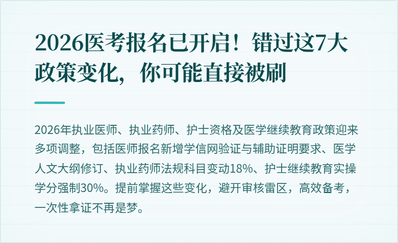 2026医考报名已开启！错过这7大政策变化，你可能直接被刷