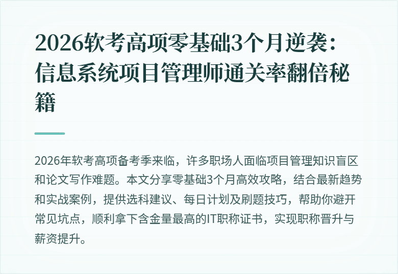 2026软考高项零基础3个月逆袭：信息系统项目管理师通关率翻倍秘籍