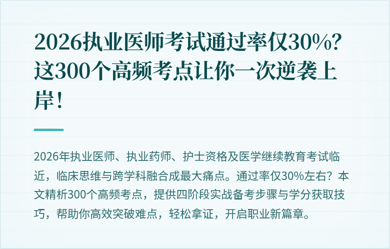 2026执业医师考试通过率仅30%？这300个高频考点让你一次逆袭上岸！