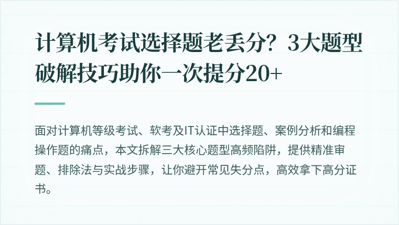 计算机考试选择题老丢分？3大题型破解技巧助你一次提分20+