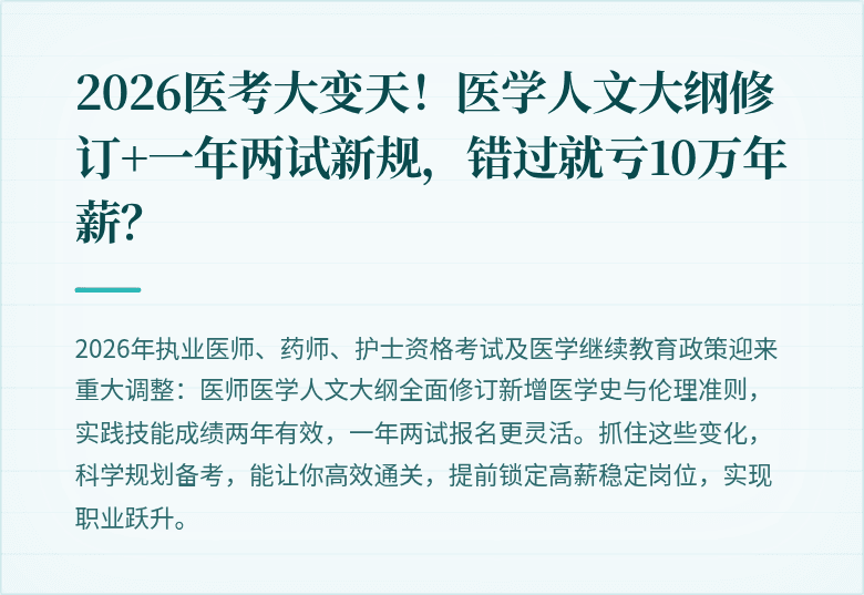 2026医考大变天!医学人文大纲修订+一年两试新规,错过就亏10万年薪?