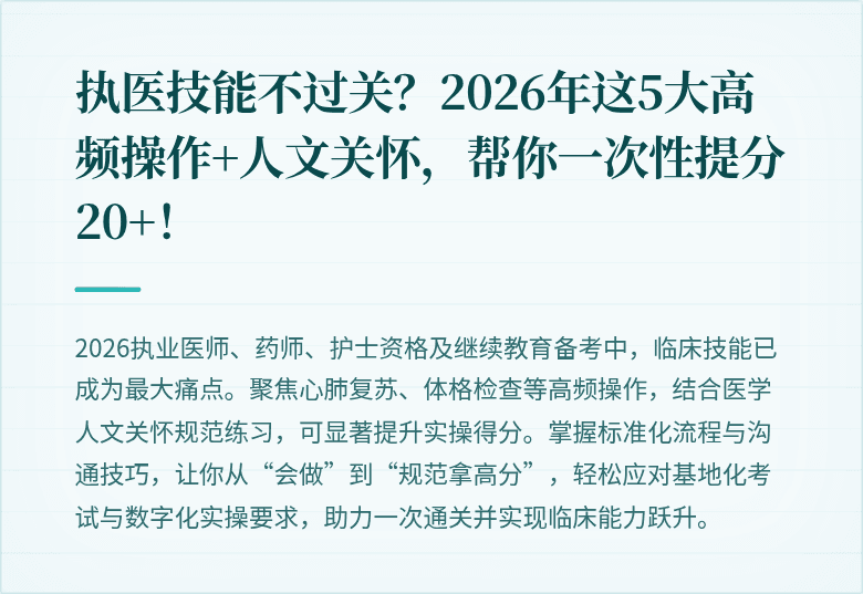 执医技能不过关？2026年这5大高频操作+人文关怀，帮你一次性提分20+！
