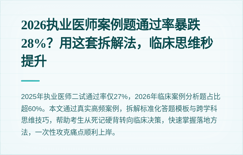 2026执业医师案例题通过率暴跌28%？用这套拆解法，临床思维秒提升