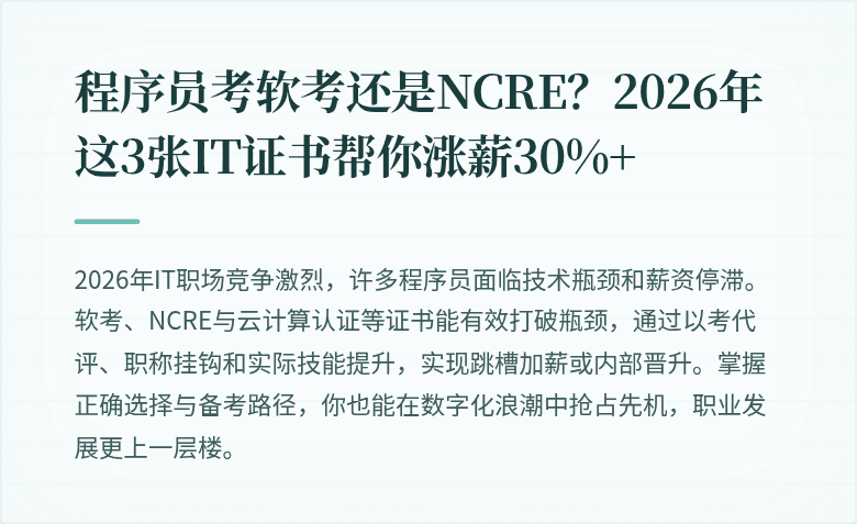 程序员考软考还是NCRE？2026年这3张IT证书帮你涨薪30%+