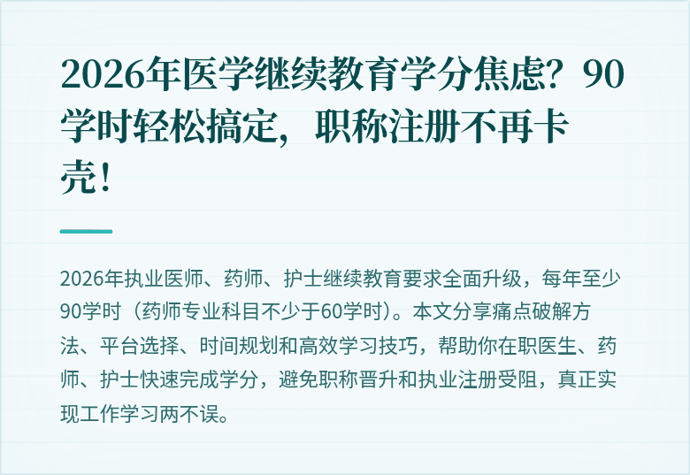 2026年医学继续教育学分焦虑？90学时轻松搞定，职称注册不再卡壳！
