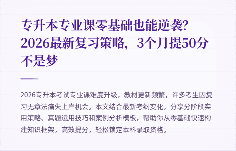 专升本专业课零基础也能逆袭？2026最新复习策略，3个月提50分不是梦