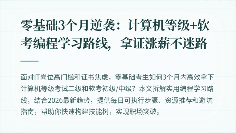 零基础3个月逆袭：计算机等级+软考编程学习路线，拿证涨薪不迷路