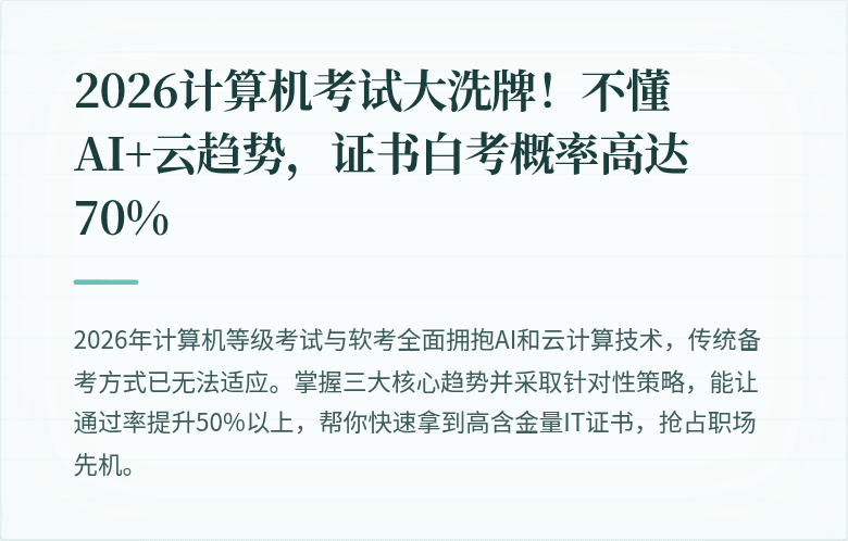 2026计算机考试大洗牌！不懂AI+云趋势，证书白考概率高达70%