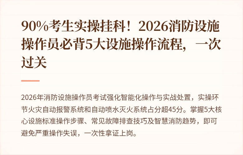 90%考生实操挂科！2026消防设施操作员必背5大设施操作流程，一次过关