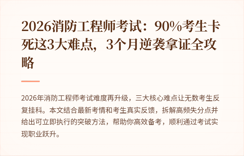 2026消防工程师考试：90%考生卡死这3大难点，3个月逆袭拿证全攻略