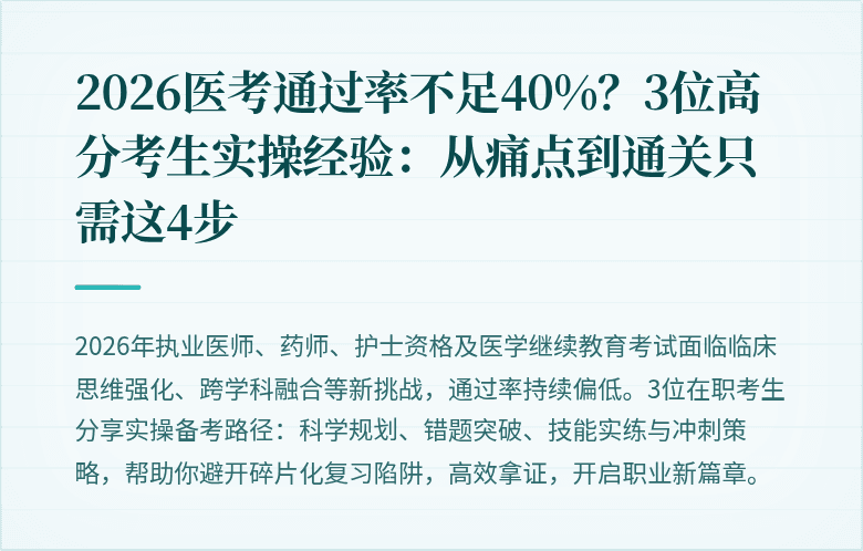 2026医考通过率不足40%？3位高分考生实操经验：从痛点到通关只需这4步
