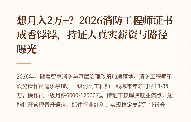 想月入2万+？2026消防工程师证书成香饽饽，持证人真实薪资与路径曝光