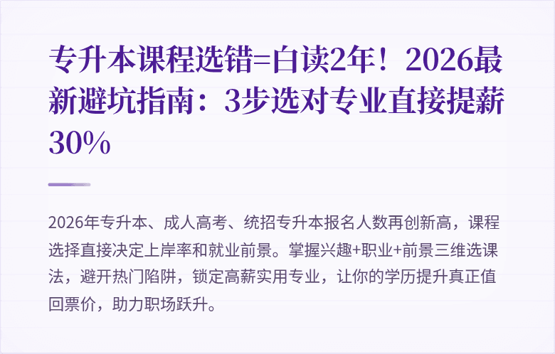 专升本课程选错=白读2年！2026最新避坑指南：3步选对专业直接提薪30%