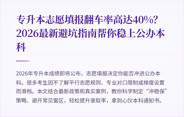 专升本志愿填报翻车率高达40%？2026最新避坑指南帮你稳上公办本科