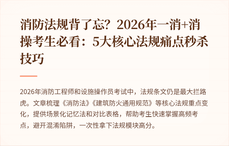 消防法规背了忘？2026年一消+消操考生必看：5大核心法规痛点秒杀技巧