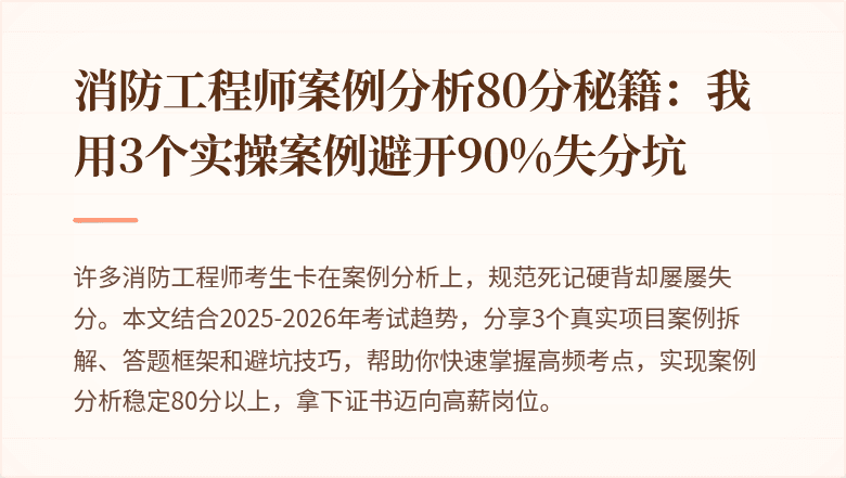 消防工程师案例分析80分秘籍：我用3个实操案例避开90%失分坑