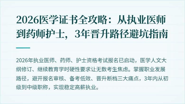 2026医学证书全攻略：从执业医师到药师护士，3年晋升路径避坑指南