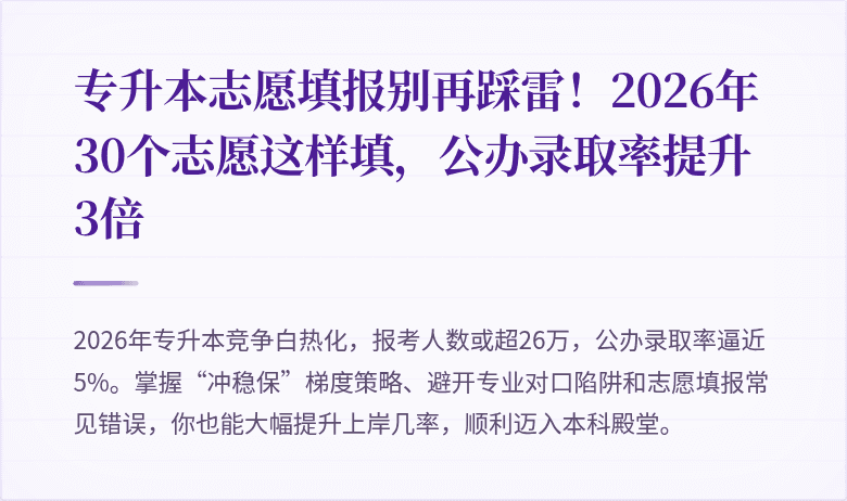 专升本志愿填报别再踩雷！2026年30个志愿这样填，公办录取率提升3倍
