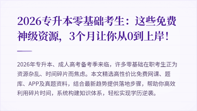 2026专升本零基础考生：这些免费神级资源，3个月让你从0到上岸！