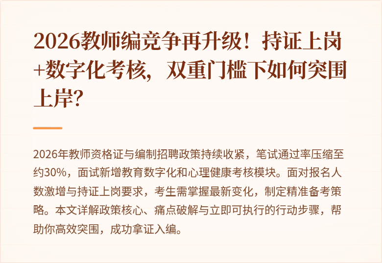 2026教师编竞争再升级！持证上岗+数字化考核，双重门槛下如何突围上岸？