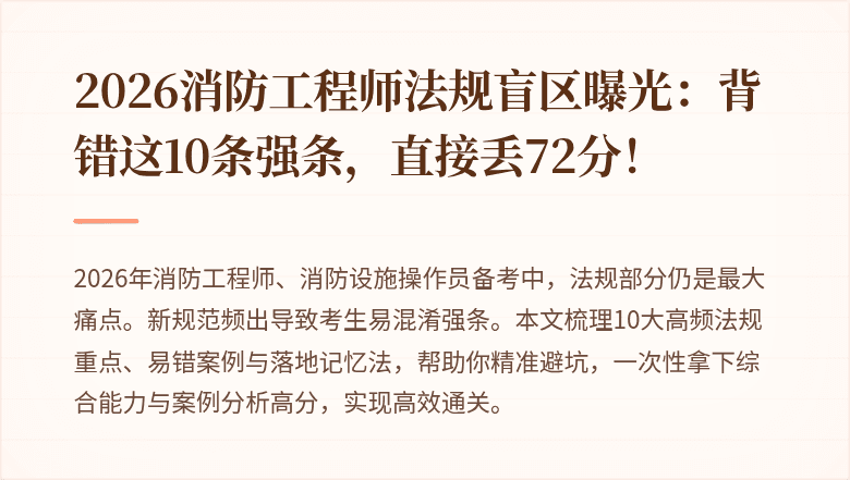 2026消防工程师法规盲区曝光：背错这10条强条，直接丢72分！