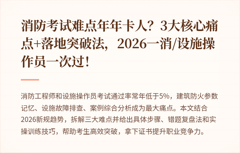 消防考试难点年年卡人？3大核心痛点+落地突破法，2026一消/设施操作员一次过！