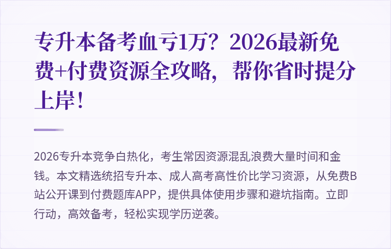 专升本备考血亏1万？2026最新免费+付费资源全攻略，帮你省时提分上岸！