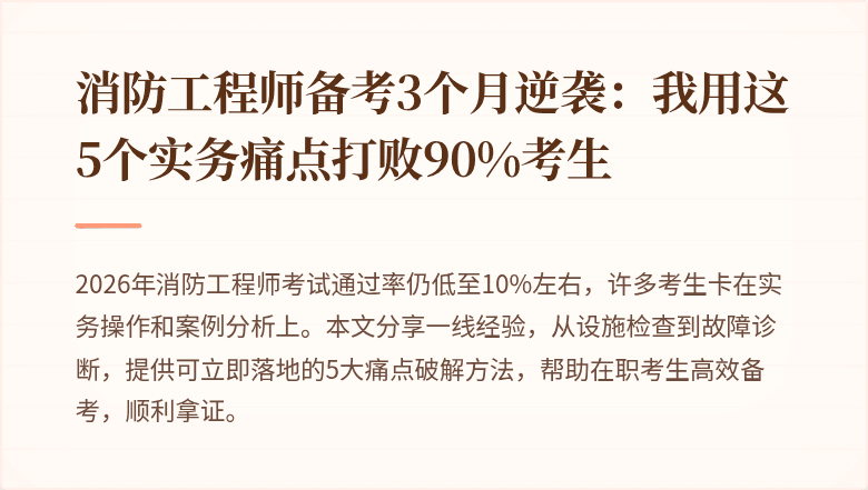 消防工程师备考3个月逆袭：我用这5个实务痛点打败90%考生