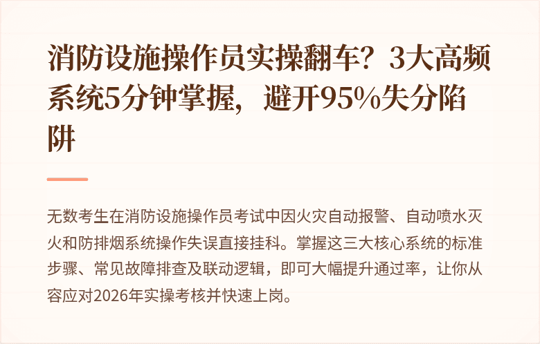 消防设施操作员实操翻车？3大高频系统5分钟掌握，避开95%失分陷阱