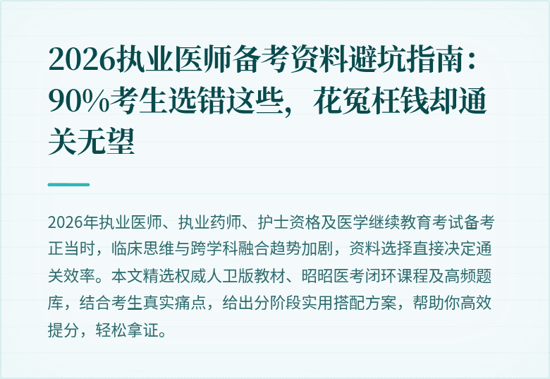 2026执业医师备考资料避坑指南：90%考生选错这些，花冤枉钱却通关无望