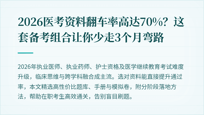 2026医考资料翻车率高达70%?这套备考组合让你少走3个月弯路