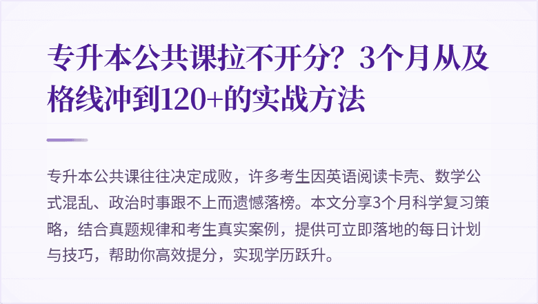 专升本公共课拉不开分？3个月从及格线冲到120+的实战方法