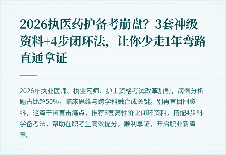 2026执医药护备考崩盘？3套神级资料+4步闭环法，让你少走1年弯路直通拿证